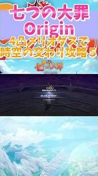 4凸メリオダスで時空の交わり、マルマス攻略 #ショート #七つの大罪 #ナナオリ #七つの大罪オリジン