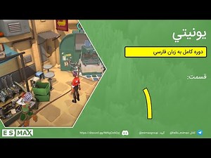 آموزش یونیتی - قسمت 1