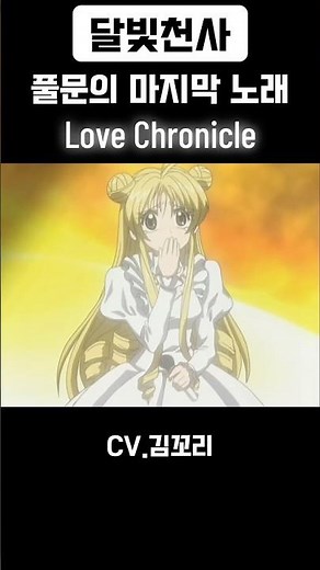 [달빛천사] 풀문의 마지막 노래 Love Chronicle #달빛천사 #노래 #더빙 #성우지망생