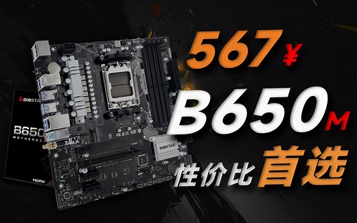 600元的主板就能轻松带动7800X3D？超强性价比的映泰B650M上手体验