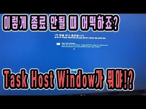 윈도우 종료시에 task host window 문구 뜨면서 종료 안될 때 해결방법
