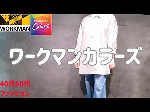 【ワークマンカラーズ】【40代50代ファッション】ワークマンカラーズの春夏展示会で素敵なもの発見 シンプルスタイル カジュアルスタイル