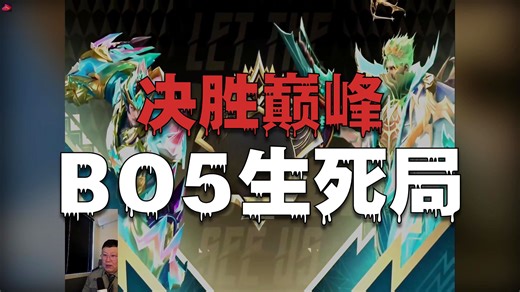 决胜巅峰-2025M7外卡赛淘汰赛第2天