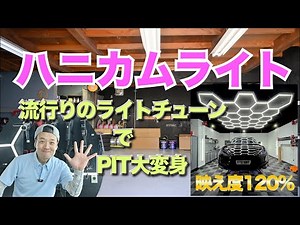 オシャレLED ハニカムライト 映えアイテム