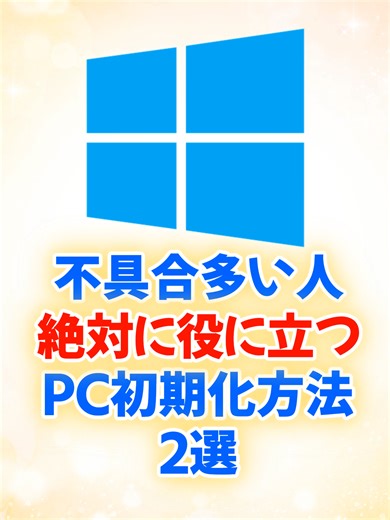 重いPCを爆速にする方法｜Windows11の初期化術