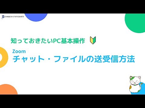 - Zoom - チャット・ファイルの送受信方法