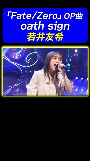 【LiSAのデビュー曲】若井友希が「Fate/Zero」OP曲♪oath sign 熱唱！ 《動はじ アニソン神曲カバーでしょdeショー!!》