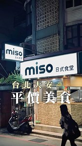 這家位於 #台北師大商圈 的 #miso日式食堂 主要餐點有 #丼飯 跟 #定食 兩種 丼飯有主餐配菜還有一碗味噌湯 定食的部分比丼飯多了三道小菜 內用還有提供檸檬水，這點我覺得很不錯 在台北市精華地段能夠用這樣的價格吃到這樣的餐點 真的是cp值爆表！ miso日式食堂 📍台北市大安區泰順街42-9號 📞02-23660352 🕘11:00-14:00/17:00-20:00 （掃碼點餐，可行動支付） #台北美食 #台北日式定食 #台北平價餐廳 #師大商圈 師大商圈美食 #炸豬排 #經典里肌豬排 #醬燒咖哩雞 | Grace Wu