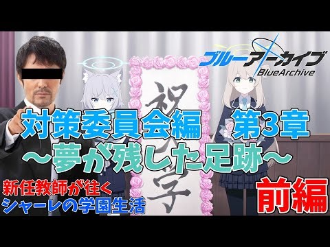 【初見】義務教育の敗北者、先生になる～対策委員会編第3章～【前編】