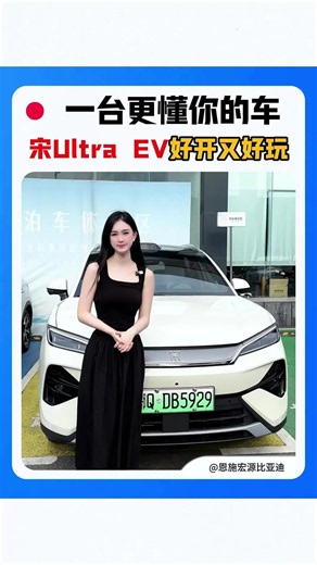 B级纯电闪充SUV~宋ULTRA EV，好开又好玩，您心动了吗~