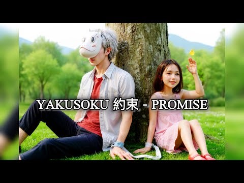 Promise(約束) MM Sub