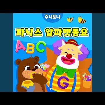 Green Garden (알파벳G송)