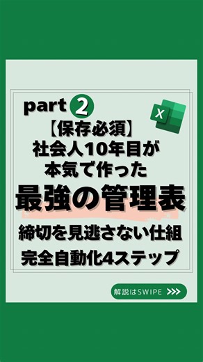 うた｜社会人10年目の一生使えるエクセル学び直し on Instagram: "📢 @uta_excel 👈 「タスク管理、まだ“手入力”でやってませんか？💦」 今回紹介するのは、 【期限が近づくと色が変わる✨“締切を逃さない管理表”】 たった4ステップでここまで自動化👇 ✅ チェックボックスを一瞬で追加 ✅ 日数の表示を自動化＆見やすくカスタム ✅ 期限未入力のエラーもIF関数で解決 ✅ 条件付き書式で“期限アラート”を実装！ もう、「気づいたら締切すぎてた💦」は卒業👏 Excelでタスクが“生きて動く”感覚、味わってみて🔥 💡 こんな人におすすめ ✔ Excelを“ただの表”から“業務管理ツール”に進化させたい人 ✔ 締切・進捗・タスクの見える化を一発で済ませたい人 ✔ チームや個人の管理効率を上げたいビジネスパーソン 📌 この動画はシリーズ第2弾！ 次回は「完了日自動記録」「ガントチャート自動生成」を解説するよ💪 気になる人は【保存】して一緒に作っていこう✨ コメントで「試してみたい！」って教えてもらえると嬉しい📩 #エクセル #仕事効率化 #パソコンスキル