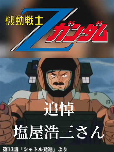 追悼塩屋浩三さんの功績と影響