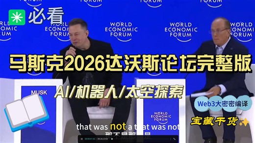 【完整版】马斯克在2026达沃斯世界经济论坛，与贝莱德CEO拉里·芬克对话，分享对AI、机器人和星际探索的展望。