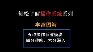 轻松理解操作系统 - Linux进程间通信模块：共享内存