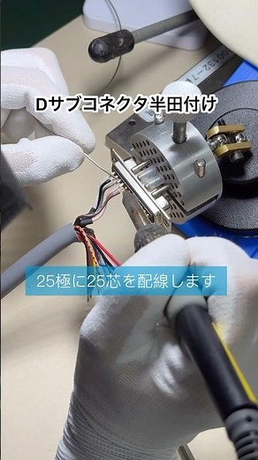 【Dサブコネクタの半田付け】