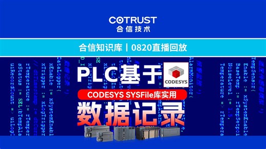 PLC基于CODESYS平台数据记录实战