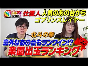 【スマスロ】出玉ランキングを見てみたら意外すぎた【楽園出玉ランキング】