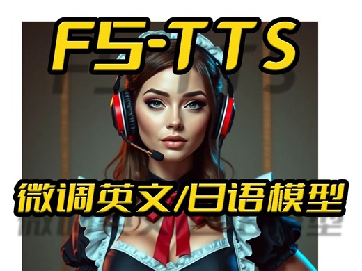 F5-TTS新版英文微调训练(Fine-Tuning),性能优化,新增日语模型,文字转语音,TTS,上海交大开源,支持N卡和纯CPU