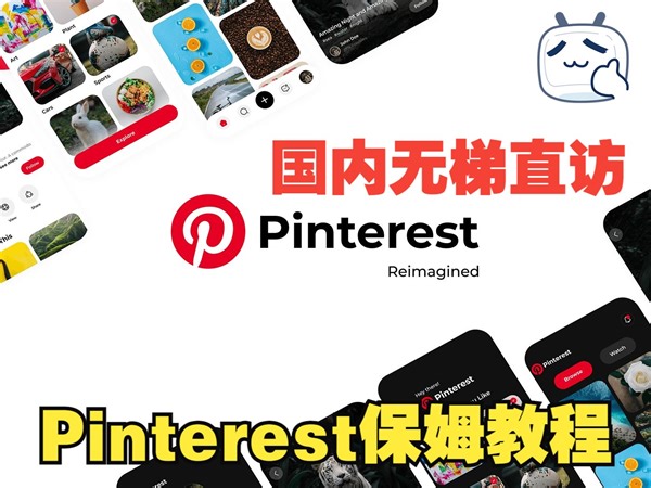 一步用上pinterest，保姆级教程
