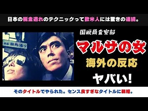 【海外の反応】脱税許さぬ! 映画「マルサの女」伊丹十三の名作邦画の外国人の反応がヤバい【邦画おすすめ】