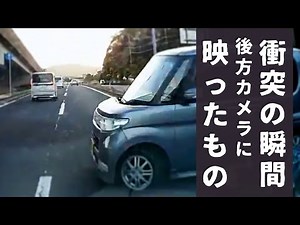 【衝突の瞬間】そのとき、後方カメラに映ったものとは？？【実録】ドラレコが捉えた危険運転・運転下手・事故の瞬間 衝撃映像 086