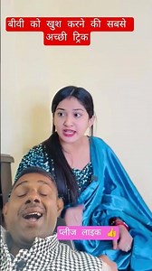 बीवी खुश करने की ट्रिक 😇🥰#shots#comedy #trending #video ‪@Ashok9125fauji‬ 💥