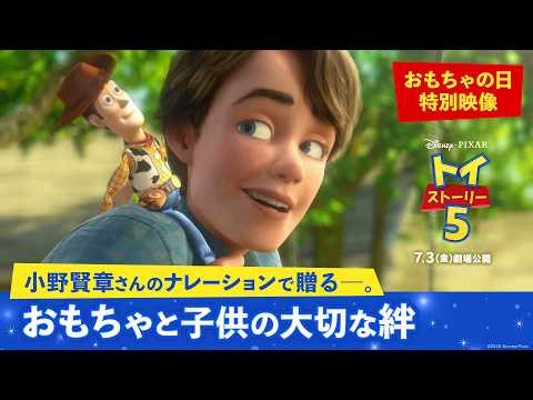 "Toy Story 5" Toy Day Special Video | Narrated by Kensho Ono - The precious bond between toys and...