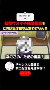 この特徴皆無の妖怪はだーれだ？関連動画で判明！😎 #妖怪ウォッチ実況
