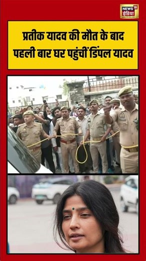 Dimple Yadav Sad After Prateek Yadav Die|Prateek Yadav की मौत के बाद पहली बार घर पहुंचींDimple Yadav