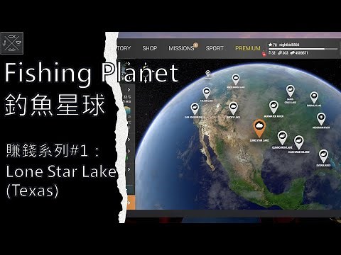 Fishing Planet ★ 魚點系列#1 - Lone Star Lake/Texas