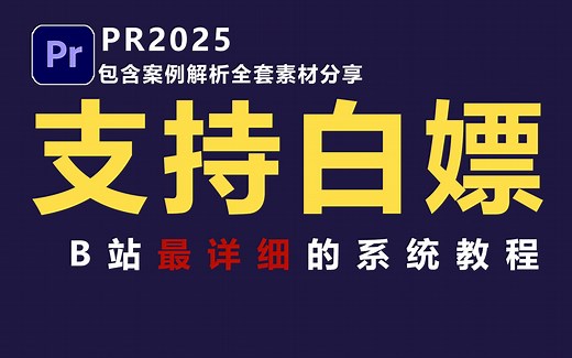 【B站最详细】PR2025系统教程包含零基础讲解到高阶案例讲解，支持白嫖，全套后期素材免费分享！