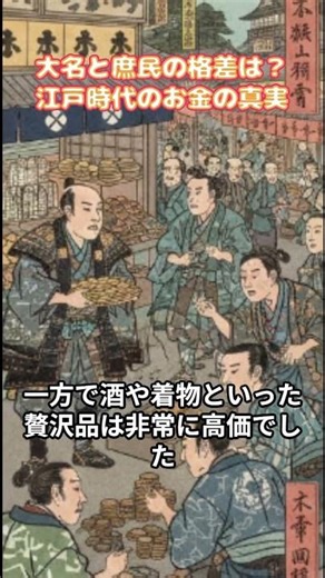 大名と庶民の格差はどれくらい？江戸時代のお金に隠された経済の真実 #江戸時代 #経済 #日本史