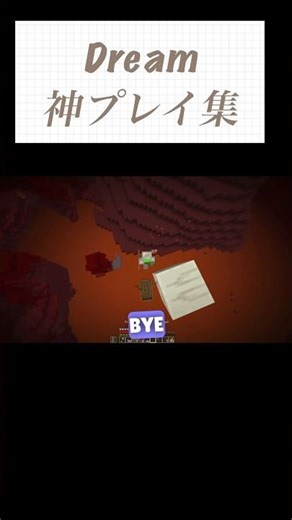 【Minecraft】Dreamの神プレイ