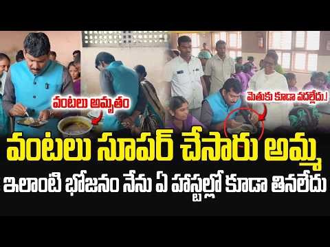 వంటలు సూపర్ చేసారు అమ్మ..ఇలాంటి భోజనం నేను ఏ హాస్టల్లో కూడా తినలేదు | AP Food Commission | JMP