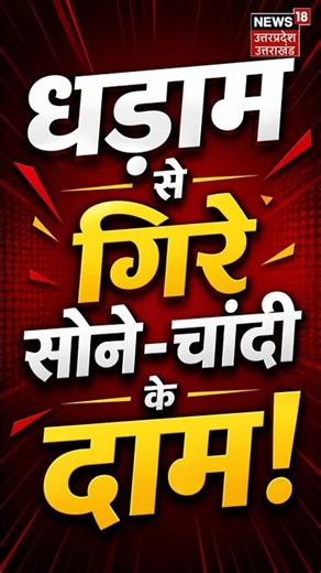 Gold & Silver Price Today | धड़ाम से गिरे सोने-चांदी के दाम! Gold Rate Today | Silver Rate |Breaking