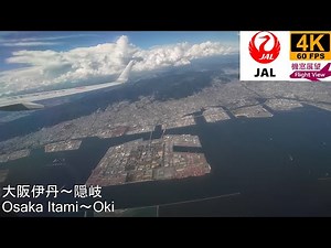 【4K Flight View】JAL(Osaka Itami～Oki)