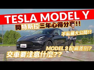 【Andy老爹試駕】TESLA MODEL Y /MODEL 3 performance 配備差異 優點缺點大公開 影音版特斯拉使用手冊