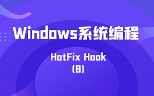 极安御信网络安全系列课程-Windows系统编程-HotFix Hook（8）