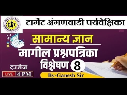 4 PM || Anganwadi Question Paper || अंगणवाडी पर्यवेक्षिका अतिसंभाव्य प्रश्न परीक्षा || By गणेश सर