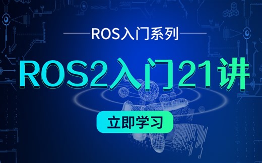 【古月居】古月·ROS2入门21讲 | 带你认识一个全新的机器人操作系统