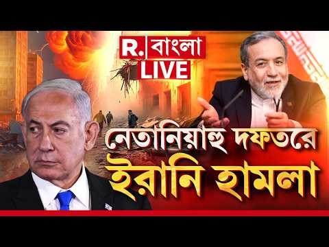 Iran Israel WAR LIVE| খামেনেইয়ের মৃত‍্যুর বদলা নিতে নেতানিয়াহুকে টার্গেট ইরানের