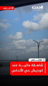 🔴 #شاهد | #شاهقة_مائية على شواطئ كورنيش #حي_الأندلس بالعاصمة #طرابلس | قناة ليبيا الحدث مباشر - Libya Alhadath TV Live