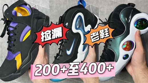 【机缘巧合】200 至400 ，连开三双“老鞋”-Air Flight Huarache、Air Hawk Flight和Air zoom Flight 95。