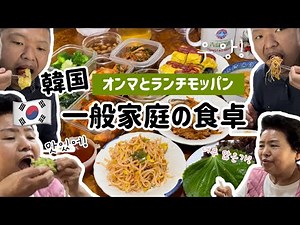 韓国一般家庭の食卓！オンマと初ランチモッパン久しびり美味しかった！
