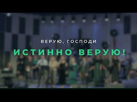 Верую, Господи, истинно верую! - Хор