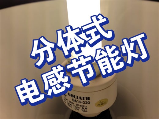 【灯泡测试】柯利亚“分体式节能灯”（PL-C两针母转E27公 转换器）