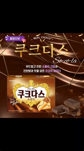 쿠크다스 쇼콜라 후기