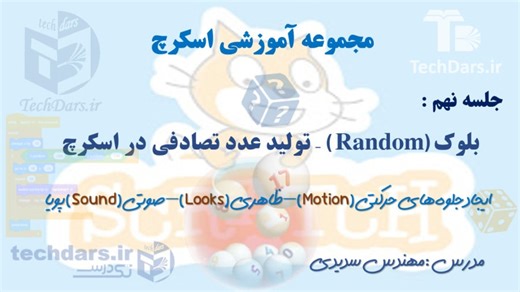 مجموعه آموزشی اسکرچ (جلسه9) : کاربرد بلوک (Random) ، تولید عدد تصادفی در اسکرچ